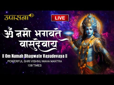 🔴 LIVE: ॐ नमो भगवते वासुदेवाय | Om Namo Bhagavate Vasudevaya Namah | Shree Vishnu Mahamantra