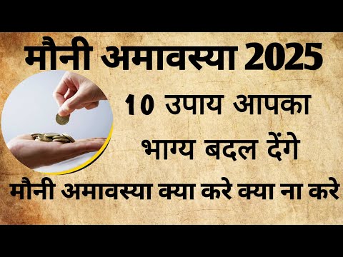 अमावस्या के उपाय आपका भाग्य बदल देंगे | Amavsya Upay | Mauni Amavsya 2025 |