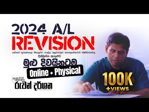 කොළඹ ගම්පහට පමණක් සීමා නොවූ.. 24 REVISION 2024 A/L #combinedmaths #ruwandarshana