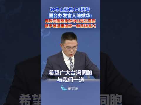 【兩岸】國台辦：希望兩岸同胞繼承孫中山先生遺願 攜手推進祖國統一和民族復興