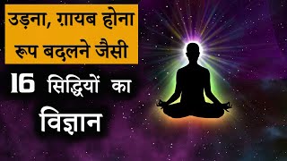 16 सिद्धियों का प्राचीन विज्ञान | 16 Siddhiyon ka Vigyan |