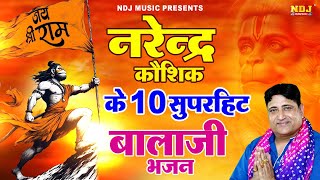 नरेंद्र कौशिक के 10 सुपरहिट बालाजी भजन | Narender Kaushik | NonStop Mehandipur Balaji Bhajan 2024