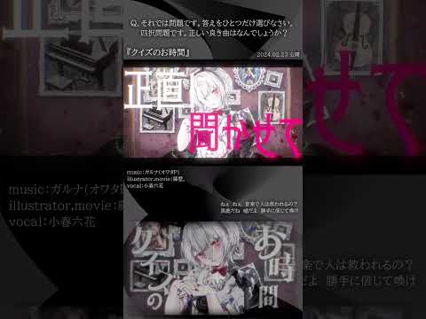 [official]クイズのお時間 feat.オワタP(小春六花) #Shorts