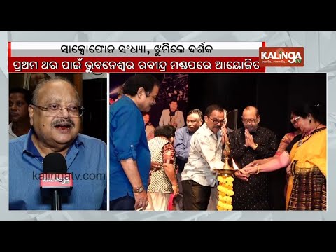 Saxophone evening organised for the first time at Rabindra Mandap in Bhubaneswar | Kalinga TV