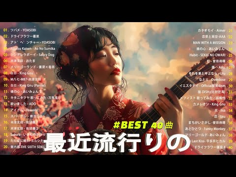 【広告なし】有名曲J-POPメドレー || 邦楽 ランキング 2025 /🌸🌸日本最高の歌メドレー || 優里、YOASOBI、LiSA、 あいみょん、米津玄師 、宇多田ヒカル、ヨルシカ🍒