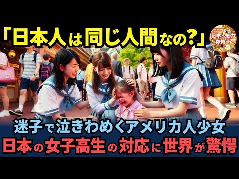 「日本人おかしいわ！」迷子で泣きわめくアメリカ人少女に周りの日本人女子高生達がとった行動に世界中が驚愕した理由【海外の反応】