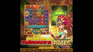 สล็อต PG Treasures of Aztec เว็บตรงแตกง่าย แตกดีในไทยตอนนี้