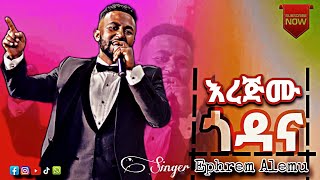 Singer Ephrem Alemu እረጅሙ ጎዳና  //𝙚𝙧𝙚𝙟𝙞𝙢𝙪 𝙜𝙤𝙙𝙖𝙣𝙖 ,Dvine show.