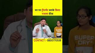 घर पर ट्रीटमेंट करके किया नजला किया ठीक✅| SMT CLINIC | #ytshorts