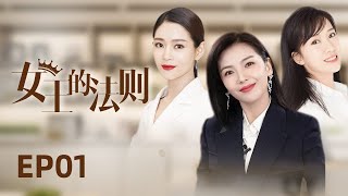 Multi-sub都市情感剧【女王的法则】 01丁克女强人刘涛面对事业上的死对头王媛可意外怀孕生子，挚友李念只顾家庭，三个不同理念女人，收获怎样的幸福？（《假日暖洋洋》《开端》《星辰大海》）中国电视剧