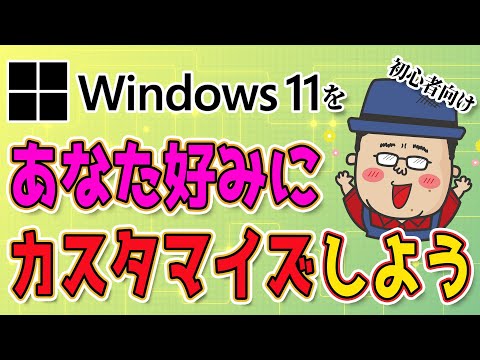 Windows11をあなた好みにカスタマイズしよう！