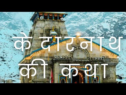 केदारनाथ की कथा | kedarnath ki katha | Shiv Mahima | Hindi Kahani | Bhakti Kahani| kedarnath Story |