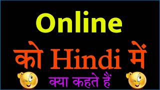 Online ko hindi mein kya kahate hain | Online ka matlab kya hota hai | Online ka hindi word