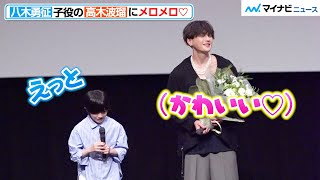 【メロメロ】八木勇征、サプライズ登場した高木波瑠に顔が緩みまくる♡ イベント終了後に“素の声”漏れている！　映画『僕らは人生で一回だけ魔法が使える』ティーチイン上映会