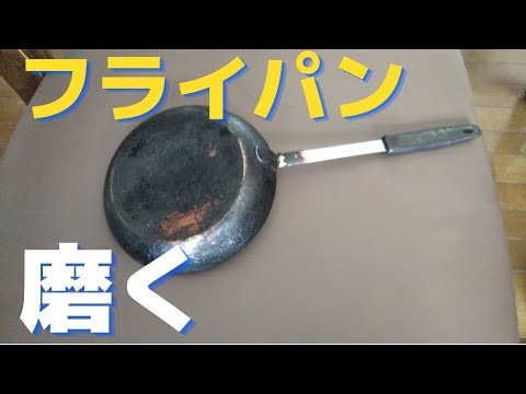 焦げ付きフライパンを磨く