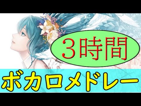 ボカロメドレー(作業用BGM)☆古いものから新しいものまで入ってるよ