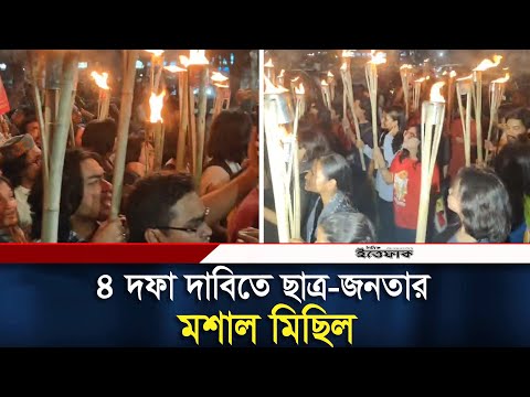 ৪ দফা দাবিতে ছাত্র-জনতার মশাল মিছিল | Daily Ittefaq