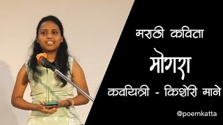 मोगरा- किशोरी माने | मराठी कवयित्री #poemkatta #openmic #marathi #poetry #mumbai #maifil #lovepoetry