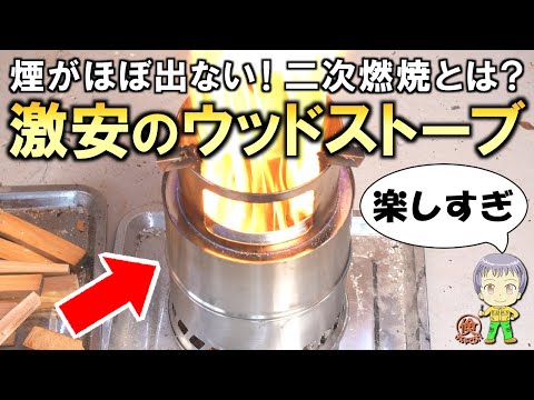 これは良い！二次燃焼が楽しい激安のウッドガスストーブをご紹介します！