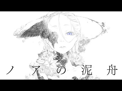 ノアの泥舟 / コウ feat.初音ミク