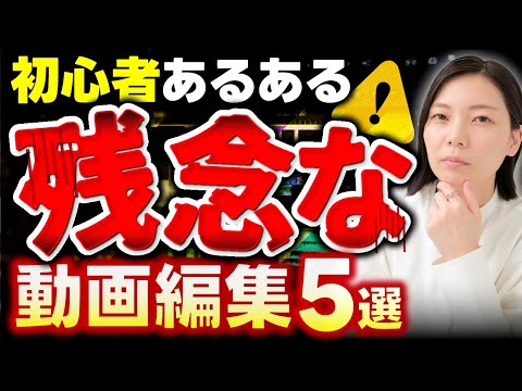 【あなたは大丈夫？】動画編集初心者が知らずにやってしまう残念すぎる動画編集