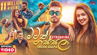 Matath Gassala (මටත් ගස්සලා) - Shenu Kalpa Official Music Video 2021 | Hinawa Ko Dan Oya Sudu Mune