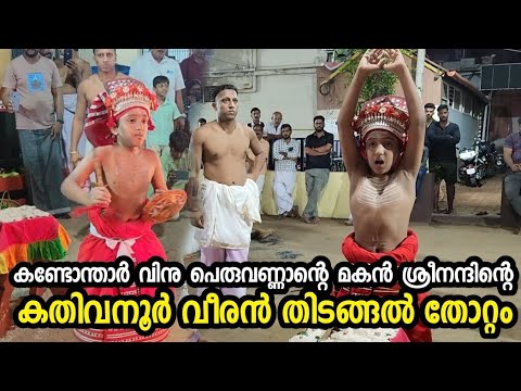 12 വയസ്സുകാരന്റെ കതിവനൂർ വീരൻ തോറ്റം പയറ്റ് Kathivanoor Veeran Thottam 12  Years old Boy #theyyam