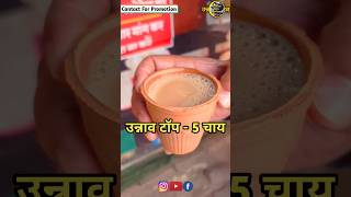 Unnao Top 5 Chai | Top 5 Tea In Unnao | Unnao Best Chai #chai #tea #shorts #shortfeed #feedshorts