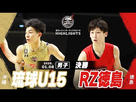 【ハイライト】琉球U15 vs RZ徳島｜京王Jr.ウインターカップ2024-25｜男子決勝｜武蔵野の森スポーツプラザ