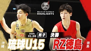 【ハイライト】琉球U15 vs RZ徳島｜京王Jr.ウインターカップ2024-25｜男子決勝｜武蔵野の森スポーツプラザ