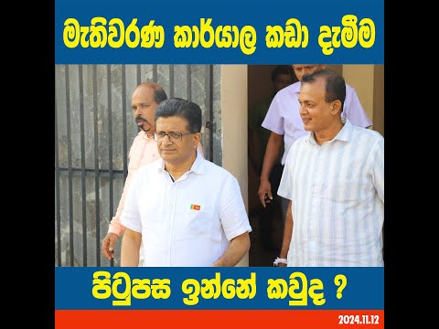 මැතිවරණ කාර්යාල කඩා දැමීම පිටුපස ඉන්නේ කවුද ?