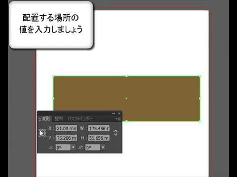 座標値を指定しオブジェクト配置   イラストレーターの使い方動画