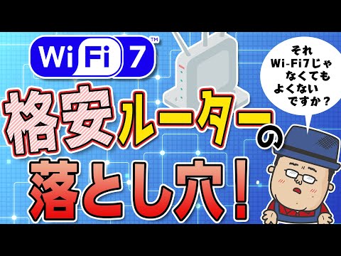 安価なWiFi7ルーターの落とし穴【それWiFi7の必要ある？】