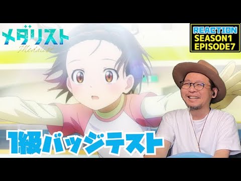 メダリスト 7話 リアクション 同時視聴 Medalist EPISODE7 reaction