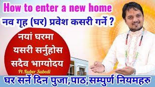 नयां घरमा सर्ने दिन यस्ताे गल्ती न गर्नुहाेस || कसरी प्रवेस गर्ने नयां घरमा How to enter a new home