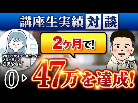 【講座生実績】スクール・職業訓練校でスキル習得するも営業で迷走→2ヶ月で47万達成！フリーランスWEBデザイナー&WEBコーダー さあやさん