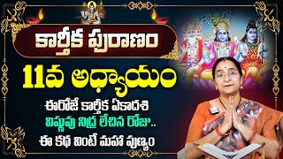 కార్తీకపురాణం 11వ రోజు కథ  || Karthika Puranam Day - 11 | Karthika Puranam by Ramaa Raavi | SumanTV