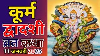 कूर्म द्वादशी व्रत कथा 2025 | कूर्म द्वादशी की कथा 2025 | कूर्म द्वादशी 2025 | Kurma Dwadashi