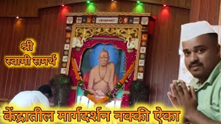 स्वामी समर्थ केंद्रातील मार्गदर्शन नक्की ऐका । #Like #Share #Subscribe #Comment #virals