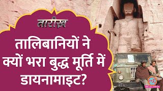 मूर्ति उड़ाकर जो किया, वो और डरावना! Taliban को Bamiyan Buddha Statue से क्या दिक्कत थी? Tarikh