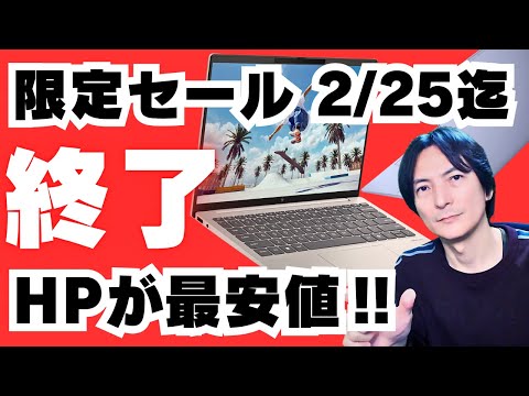 【終了‼ 2/25 12:59迄】HPおすすめノートパソコン2025最新PC入門