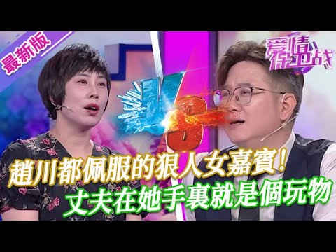 【2025年最新完整版】愛情保衛戰EP65--趙川都佩服的狠人女嘉賓，把公公婆婆教訓得服服帖帖，丈夫在她手裏就是個玩物