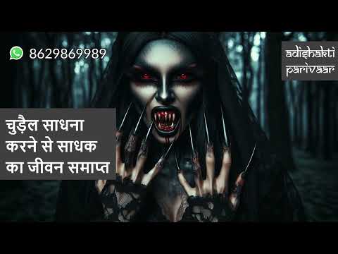 chudail Sadhna karna ho sakta hai kitna khatarnak....( घातक चुड़ैल साधना)