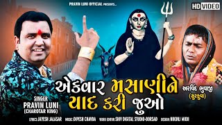 Ek Var Masani Ne Yad Kari Joao | Pravin Luni New Song 2021| HD Video @PravinLuniOfficial1