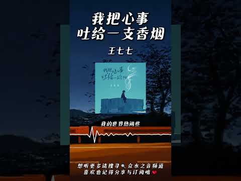 王七七 - 我把心事吐給一支香煙