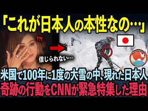 【海外の反応】100年に1度の大雪を緊急特集した米国CNN…カメラに映り込んだ日本人の奇跡の行動に世界中が涙