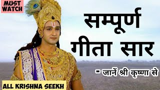 सम्पूर्ण गीता सार | krishna updesh |mahabharat krishna seekh krishna vani All krishna seekh starplus