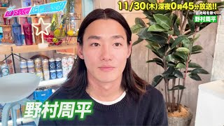 【あざとくて何が悪いの？】 野村周平に収録後インタビュー!!