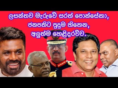 ලසන්තව මැරුවේ සරත් පොන්සේකා. ජනපතිට පුදුම හිතන අලුත්ම හෙළිදරව්ව.2025.01.11.