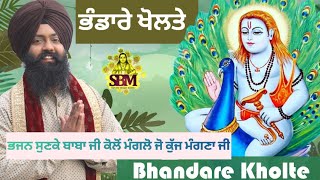 Bhandare Kholte । ਭੰਡਾਰੇ ਖੋਲਤੇ ।  New Bhajan Sonu Saini Jai Baba balak Nath ji 2024 Top Bhajan